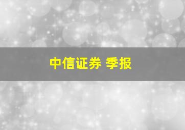 中信证券 季报